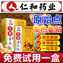 Renhe Jiang paste original point fever ginger paste pain cervical spine shoulder neck waist joint official knee hot compress