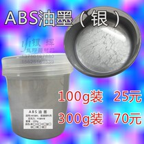 Screen ink ABS ink PS Acrylic plexiglass 100G silver 25 yuan