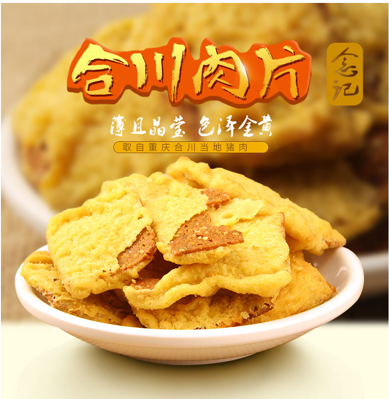 合川肉片180克