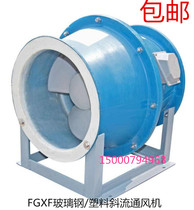 FGXF FRP oblique flow anti-corrosion axial flow fan Laboratory acid and alkali resistant gas 4 5S-0 37KW