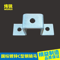 Wei Rui Hot Galvanized C Steel rides horseka thick saddle stent cross - fixed connector 41x62