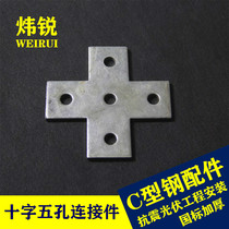 Wei Rui - thickened galvanized C - type steel connector with cross - hole connecting plate C - hole steel plate 5 - hole connector