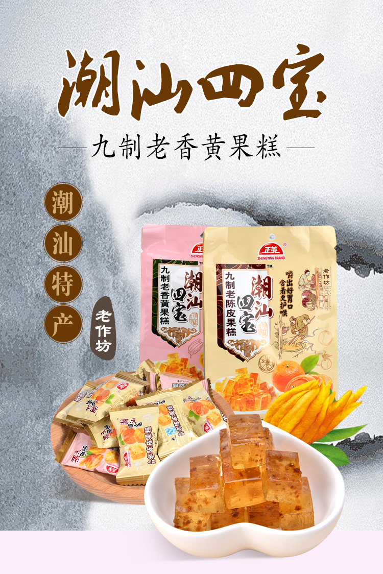 正英软糖潮汕四宝九制老陈皮香黄软糕糖果220g软糖旅游同款_7折现价