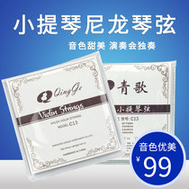 Qingge C13 violin string string nylon string core set string e set of four 4 4 3 4 1 2 1 4 1 8