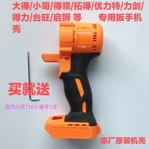 Brother Baron Tuoba Tai Wangxin Ulite Electric Wrench Accessories Shell Head Shell Brushless Switch