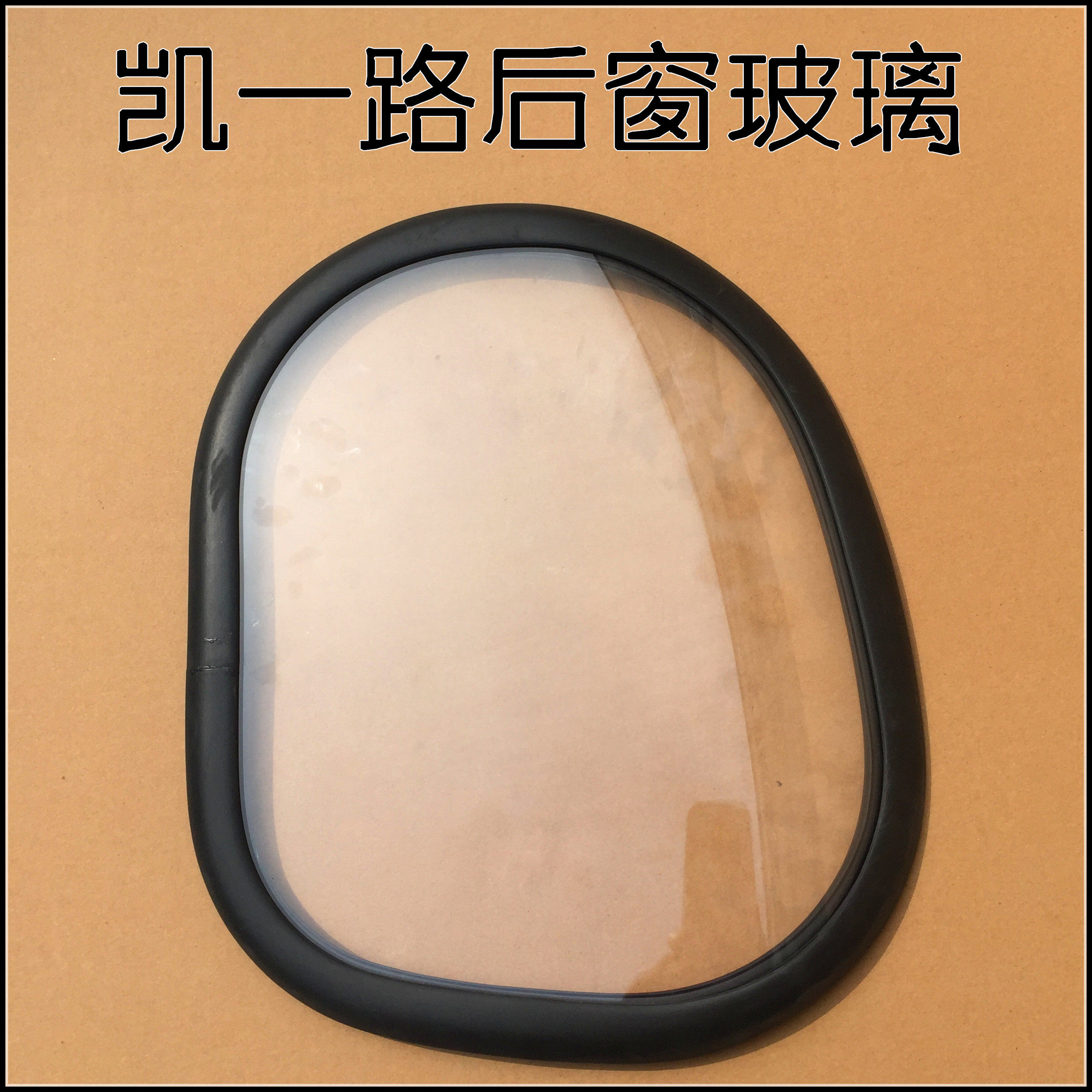 凯一路电动车原厂后窗玻璃带胶套密封条宗申福星x3后窗亚克力玻璃