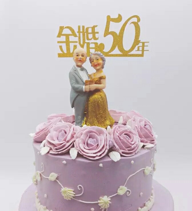 蛋糕装饰金婚银婚蛋糕摆件生日老寿星老人过寿送爸妈爷爷奶奶礼物