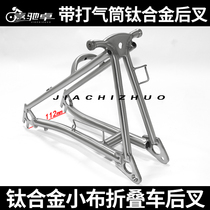 Small cloth folding car titanium alloy rear fork with pump rear fork