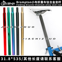 Jichi Zhuo Brompton small cloth folding car original size titanium alloy seat pole 31 8*580 length can be customized
