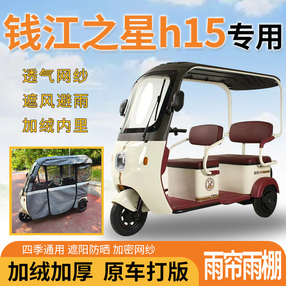 Qianjiang Star H15 전기 세발 자전거 통합 바람과 태양 보호 가죽 특수 비 커튼 비 창고 Qianjiang Star H15 전기 세발 자전거 통합 바람과 태양 보호 가죽 특수 비 커튼 비 창고