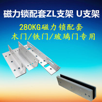 280KG magnetic lock supporting bracket ZL bracket U bracket Wooden door Iron door Glass door Push door Flat door