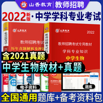 Middle school biology ) National General Shanxiang Education 2022 Teacher Recruitment Examination Preparation Book 19 Discipline Expertise Middle School Biology Teaching Materials Previous Years Real Titan Sancho River Heisu Jianchuan