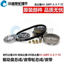 Time Star Fashion Happy Star HJ100T-2-3-7 front drive clutch assembly rear belt reel throw block