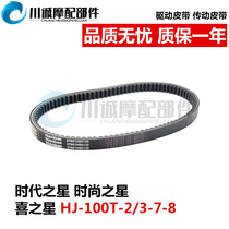 Adapt to Howe Scooter HJ100T-2 3 7 7C Times Star Fashion Star Star Star Transmission Belt