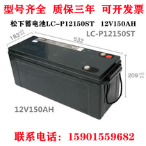 Panasonic Panasonic Valve Controlled Lead Acid Battery 12V150AH LC-P12150ST DC Screen UPS