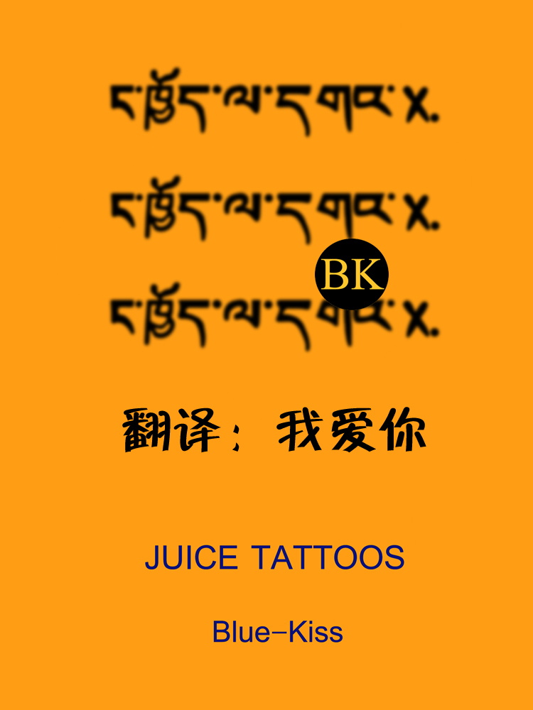 藏文纹身贴让我和他有了专属暗号✨