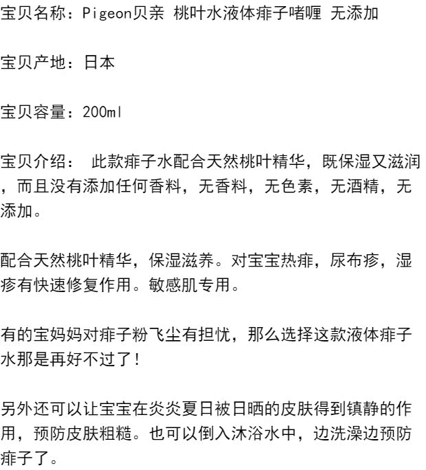 包邮日本贝亲pigeon液体爽身粉新生婴儿痱子粉桃叶精华桃子水_7折现价