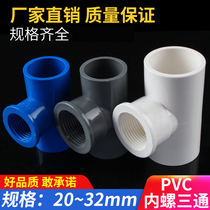 PVC to water pipe inner screw tee inner tooth three-way inner wire thread with 20 20 25 32 4 points 6 points 1 inch U