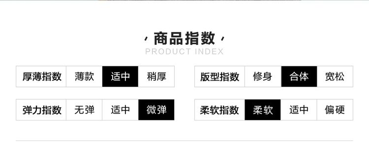 〃商品指数PRODUCT INDEX厚薄指数薄款适中稍厚版型指数修身合体宽松弹力指数无弹适中微弹柔软指数柔软适中偏硬-推好价 | 品质生活 精选好价