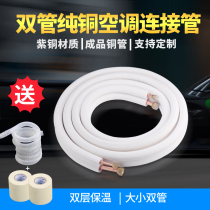 Air conditioning copper pipe connection pipe finished product 1 pien 1 5 pien 2 pien 3P Home constant frequency conversion universal lengthened thickened pure copper pipe