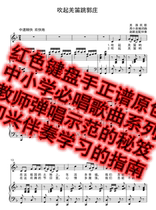 Blow up Qiang flute singing pan Zhuang F tuning original accompaniment Piano Accompaniment Positive Genealogy People Teach Elementary School Music