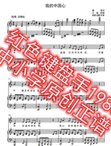 My Chinese Heart C Tune Original Accompaniment piano accompanied high-definition genealogy to teach elementary school music
