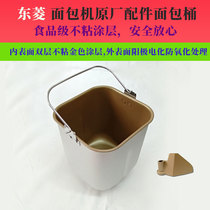 Dongling bread machine accessories inner barrel XBM-1028GP G 1028S AF 1136s Bread mixing surface barrel