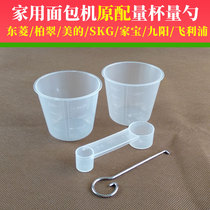 Dongling Bai Cuimei SKG Jiuyang bread machine accessories Flour cup Water cup Measuring cup measuring spoon Measuring spoon Hook fork
