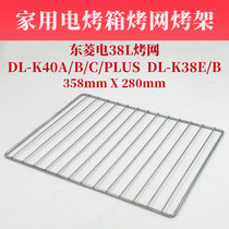 Dongling electric oven 38L baking net DL-K40A B C PLUS DL-K38E B original grill baking net