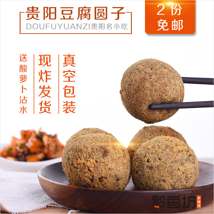 买2斤包邮 贵州小吃贵阳豆腐圆子丸子当天现炸14个/份【送沾水】_7折