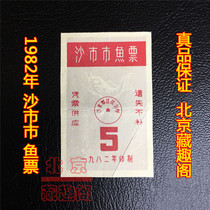 (Hubei ticket) 1982 Shashi fish ticket life ticket genuine as shown in Beijing Tibetan Fun Pavilion