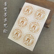 Puxian Bodhisattva Mantra Wheel Sticker Sticker Sticker Sticker Sticker Car Sticker Door and Window Sticker Buddha Sticker Waterproof Sticker Diameter 3cm