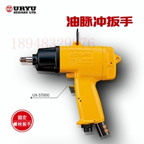 Import of Japanese melon URYU pneumatic oil pressure pulse wrench UX-ST800 UX-ST1000