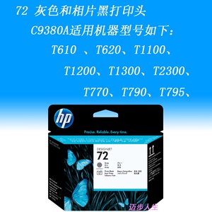 惠普72号灰色和照片黑打印头C9380A适T610