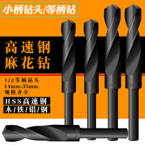 Small handle metal twist drill bit high speed steel shrink shank drill hole opening hole expansion hole 1 2 class handle woodworking electric drill bit