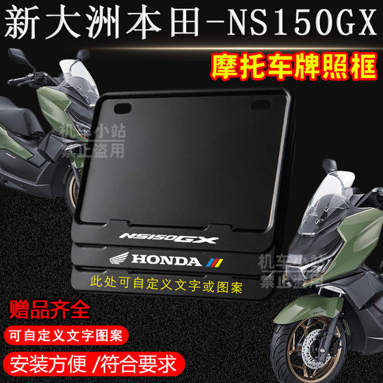 새로운 Dazhou Honda-NS150GX 순수 블랙 프레임 특수 오토바이 번호판 프레임 후면 라이센스 프레임 기관차 보편적 액세서리 새로운 Dazhou Honda-NS150GX 순수 블랙 프레임 특수 오토바이 번호판 프레임 후면 라이센스 프레임 기관차 보편적 액세서리