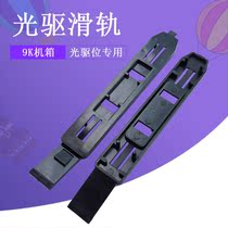 A pair of optical drive rails 9K chassis hard disk cage accessories Hard disk bracket slide rail Optical drive frame Plastic slider