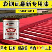 Color steel tile renovation special paint Water-based industrial fluorocarbon paint Color steel tile roof renovation waterproof antirust paint Waterproof glue