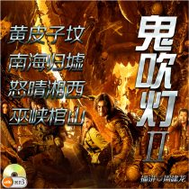 Car CD ghost blowing light Season 2 MP3 High-definition sound Huangpizi Grave South China Sea angry Qing Wuxia Coffin Mountain Finale 128