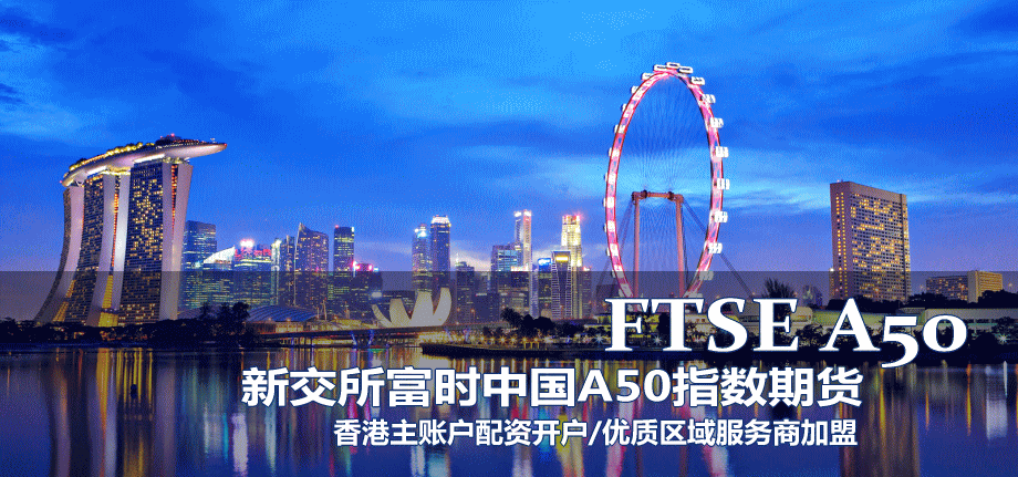 > 新加坡富时a50中国股指期货资讯