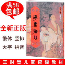 Genuine Xueyong Analects of Confucius Traditional vertical large characters Zhuyin version Classic traditional recitation book Shaonan Culture Wang Caigui