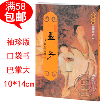 Genuine Mencius pocket edition pocket book Traditional vertical Zhuyin Shaonan Culture Wang Caigui classic recitation reading book