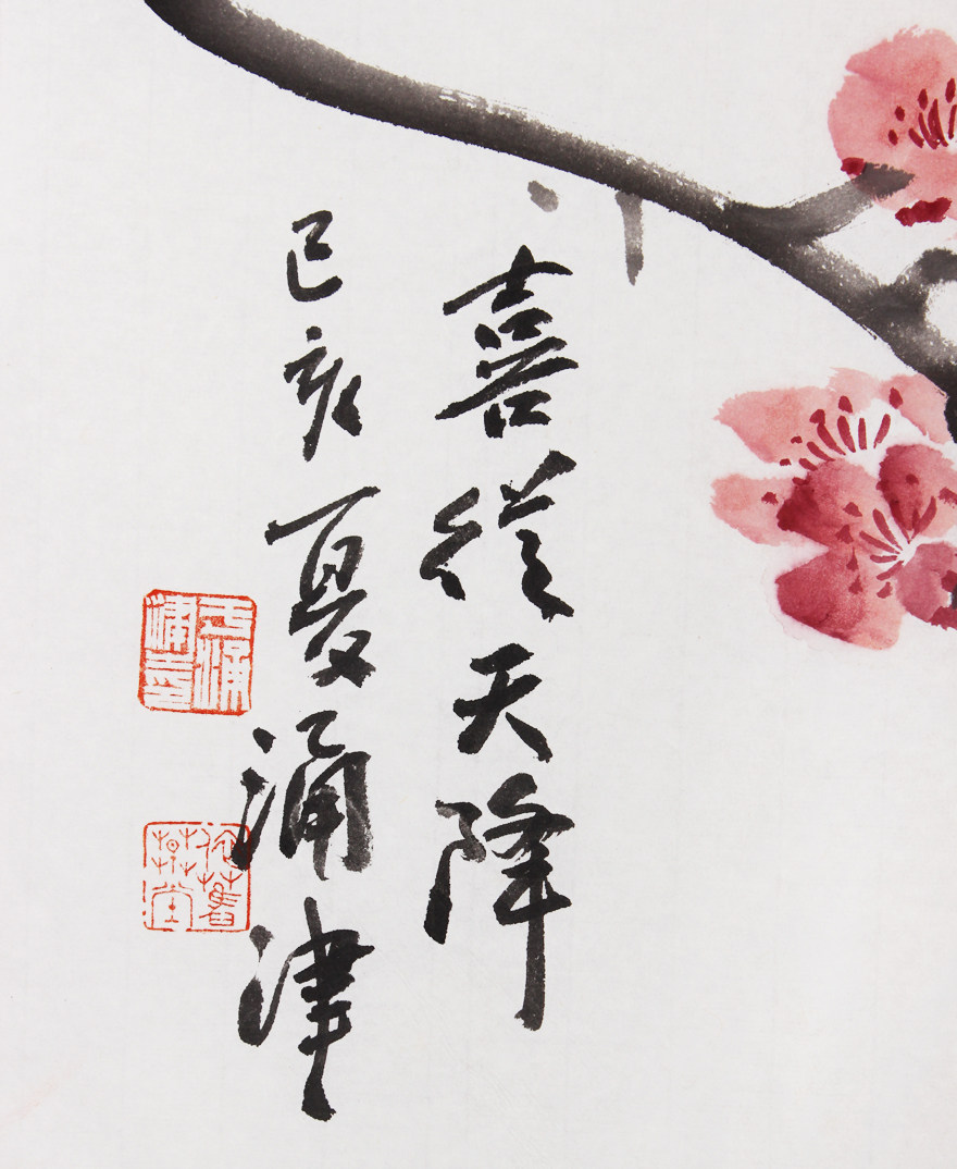 于涌津 《喜从天降》中美协会员带合影 字画拍卖艺品好礼保真