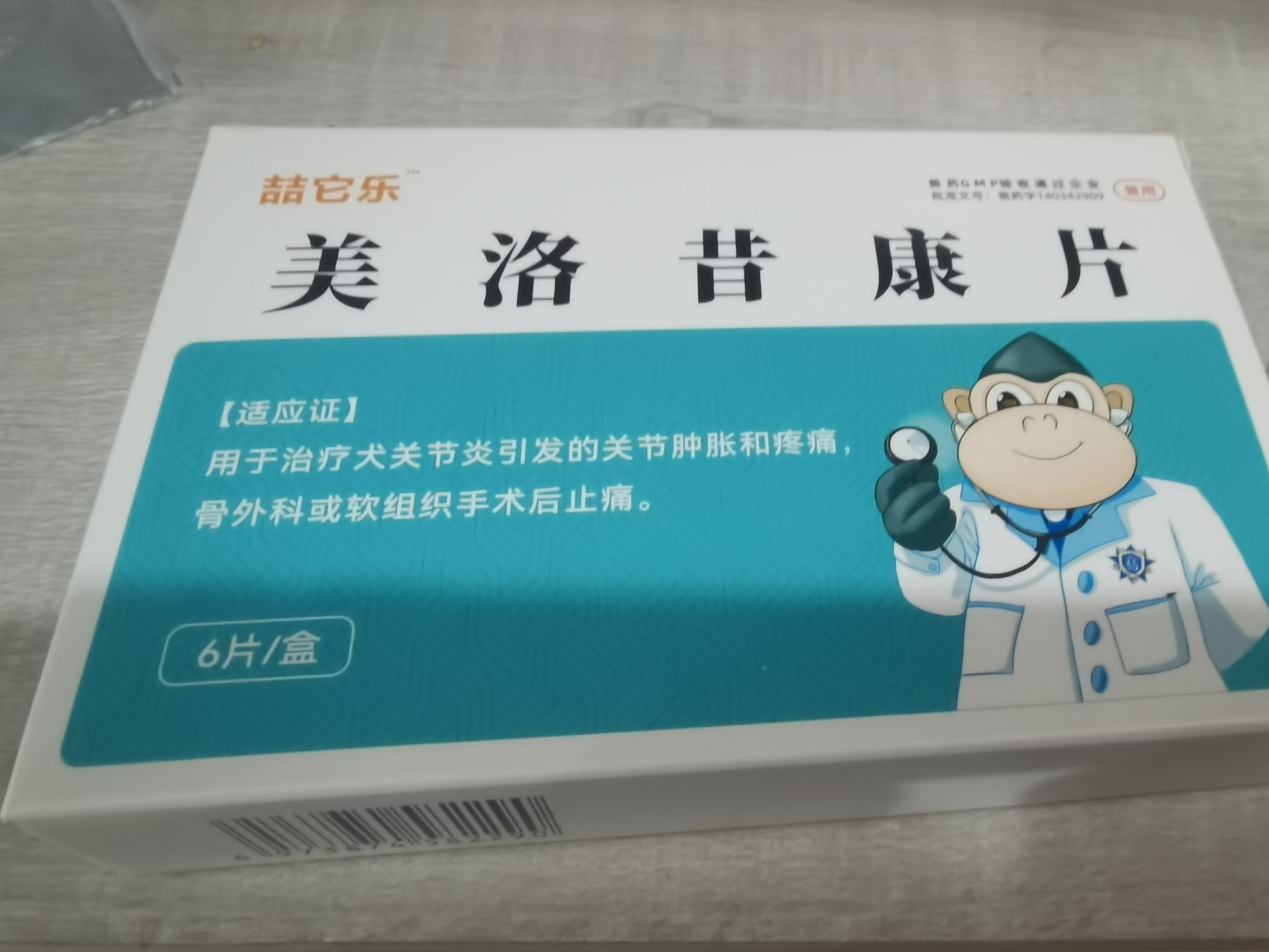 美洛昔宠物用止疼关节芬狗狗消炎腿瘸止痛药猫咪骨折康片绝育术后