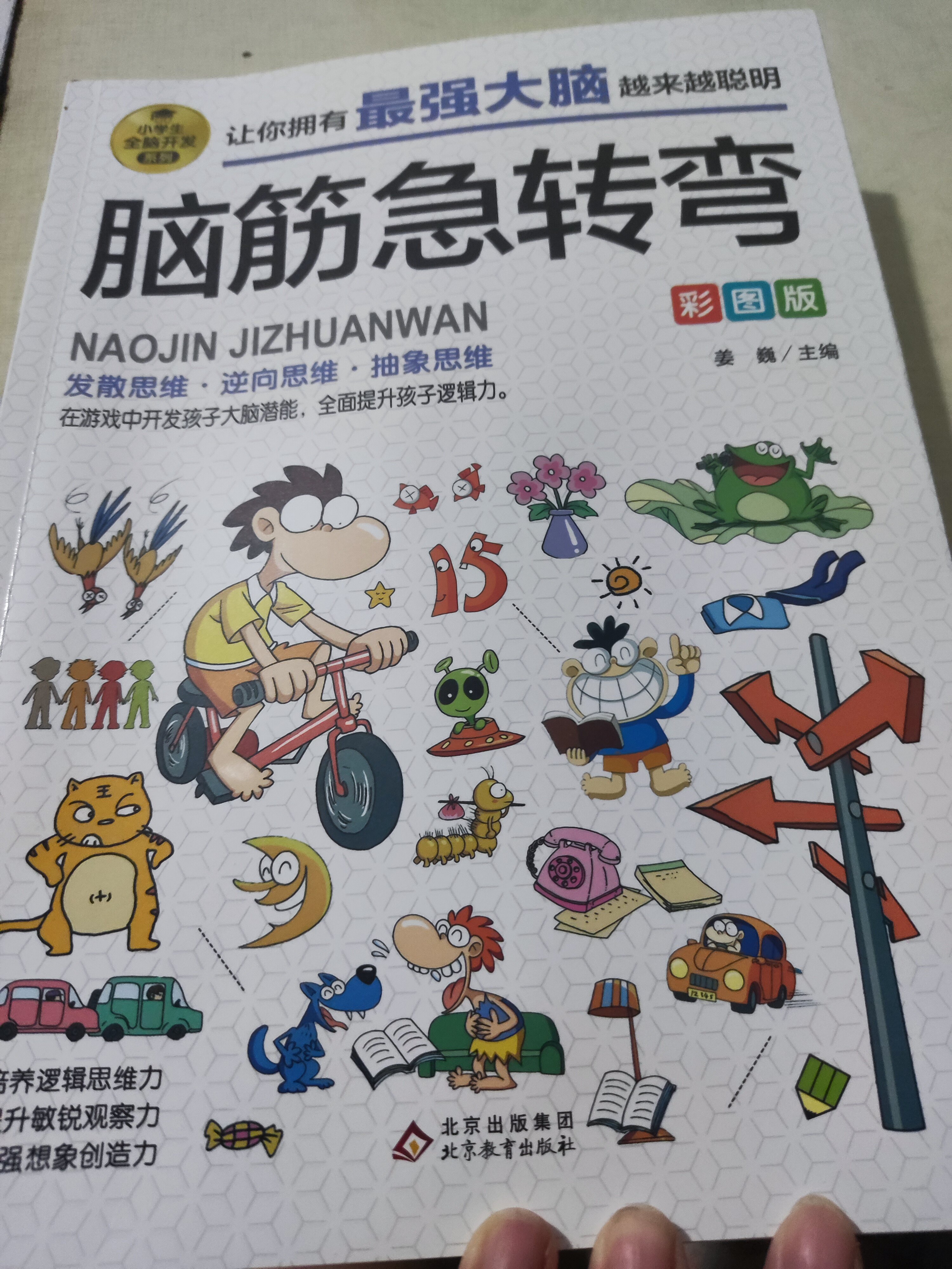 脑筋急转弯彩图版 小学生全脑开发系列 脑筋急转弯趣味漫画 6