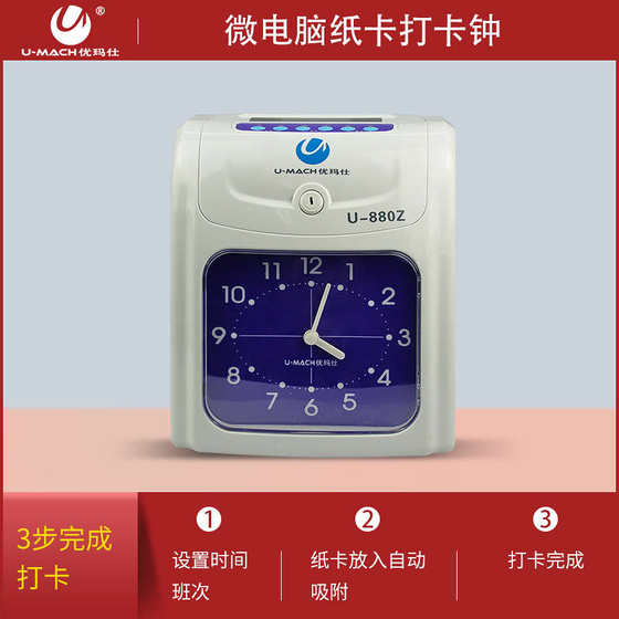 Youmas U-880Z 로그인 기계 종이 카드 출석 회사 직원 사무실 관리 종이 카드 체크인 시계 Youmas U-880Z 로그인 기계 종이 카드 출석 회사 직원 사무실 관리 종이 카드 체크인 시계