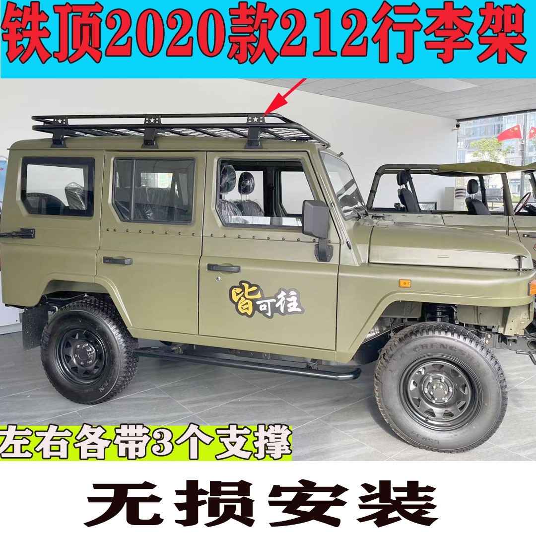 2033战旗款北汽212行李架 真的帅到没朋友!