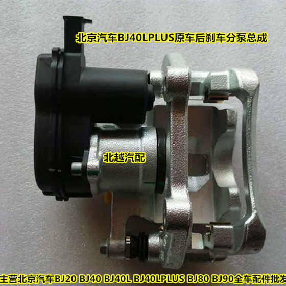 베이징 자동 BJ40LPLUS 후면 휠 브레이크 서브 펌프 BAIC 오프로드 B40LPLS 전자 리어 브레이크 캘리퍼에 적합합니다. 베이징 자동 BJ40LPLUS 후면 휠 브레이크 서브 펌프 BAIC 오프로드 B40LPLS 전자 리어 브레이크 캘리퍼에 적합합니다.