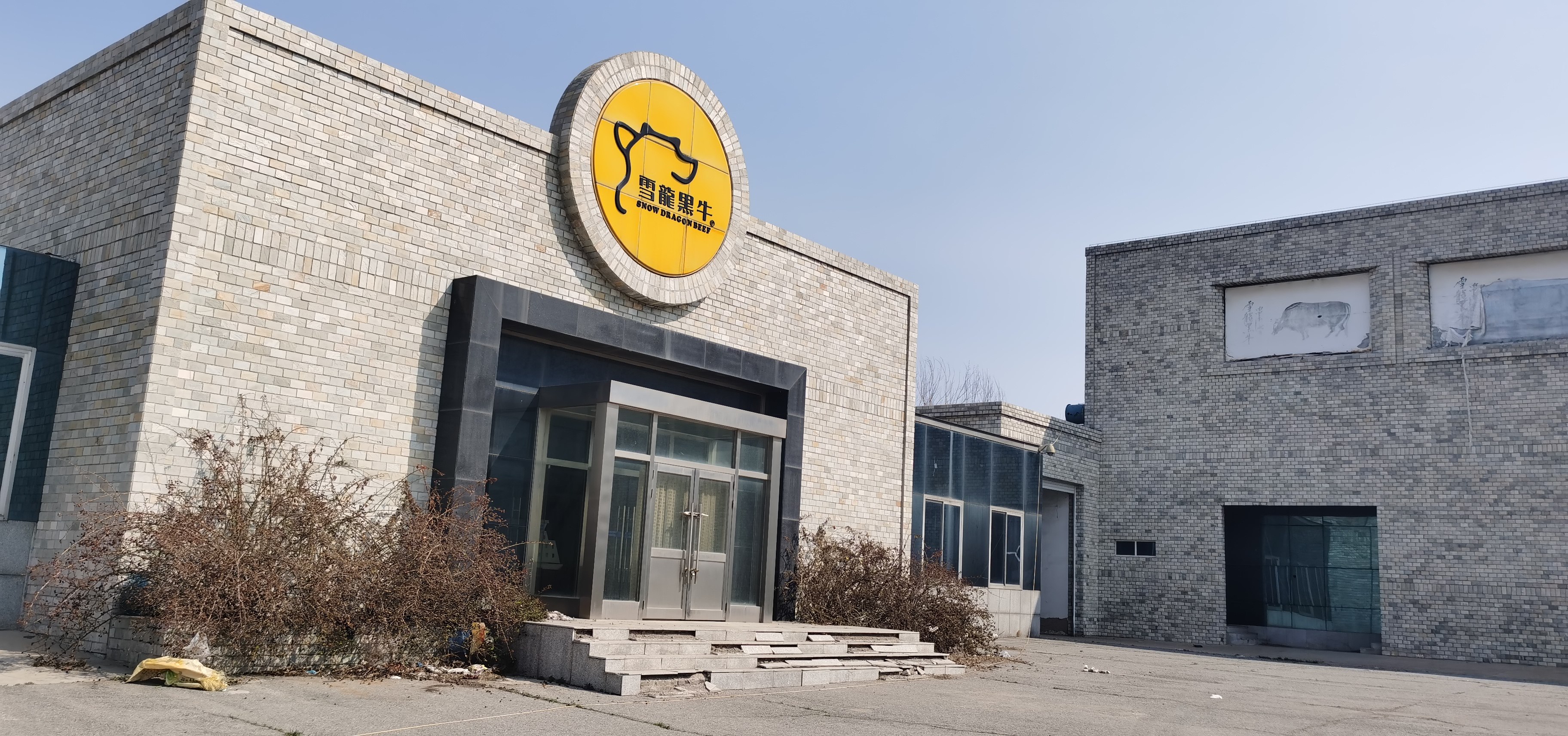 中国长城资产管理股份有限公司大连市分公司对雪龙黑牛股份有限公司