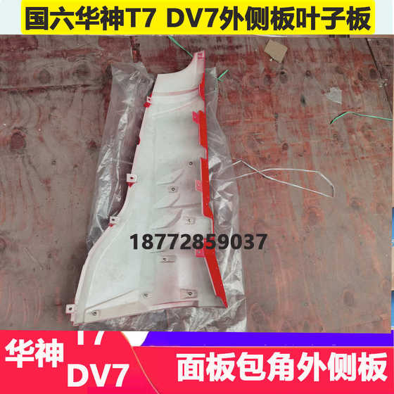 National VI Dongfeng Huashen T7 DV7 HV7 CAB 패널 왼쪽 및 오른쪽 외부 패널 및 잎에 적합합니다. National VI Dongfeng Huashen T7 DV7 HV7 CAB 패널 왼쪽 및 오른쪽 외부 패널 및 잎에 적합합니다.
